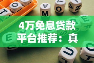 4万免息贷款平台推荐:真实测评与避坑指南 4万免息贷款平台推荐:真实测评与避坑指南