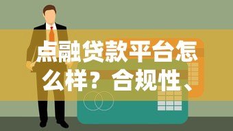 点融贷款平台怎么样?合规性、产品特点及用户评价详解 点融贷款平台怎么样?合规性、产品特点及用户评价详解