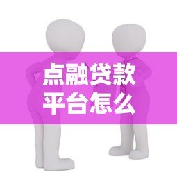 点融贷款平台怎么样?合规性、产品特点及用户评价详解 点融贷款平台怎么样?合规性、产品特点及用户评价详解