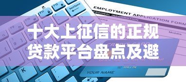十大上征信的正规贷款平台盘点及避坑指南 十大上征信的正规贷款平台盘点及避坑指南