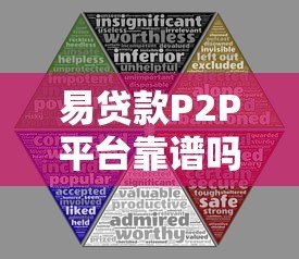 易贷款P2P平台靠谱吗?5大优势与风险全解析 易贷款P2P平台靠谱吗?5大优势与风险全解析