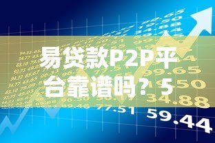 易贷款P2P平台靠谱吗?5大优势与风险全解析 易贷款P2P平台靠谱吗?5大优势与风险全解析