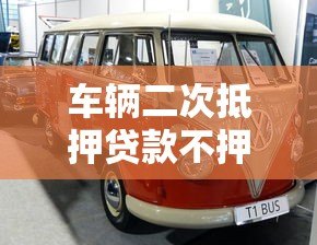 车辆二次抵押贷款不押车平台怎么选?这5点必须看 车辆二次抵押贷款不押车平台怎么选?这5点必须看