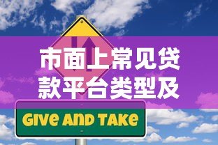 市面上常见贷款平台类型及靠谱推荐指南 市面上常见贷款平台类型及靠谱推荐指南