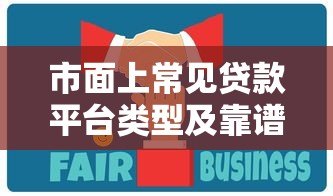 市面上常见贷款平台类型及靠谱推荐指南 市面上常见贷款平台类型及靠谱推荐指南