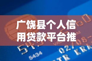 广饶县个人信用贷款平台推荐:正规渠道与申请攻略 广饶县个人信用贷款平台推荐:正规渠道与申请攻略