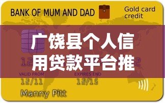 广饶县个人信用贷款平台推荐:正规渠道与申请攻略 广饶县个人信用贷款平台推荐:正规渠道与申请攻略