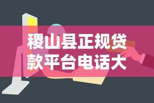 稷山县正规贷款平台电话大全:快速获取资金联系方式一览 稷山县正规贷款平台电话大全:快速获取资金联系方式一览