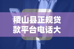 稷山县正规贷款平台电话大全:快速获取资金联系方式一览 稷山县正规贷款平台电话大全:快速获取资金联系方式一览