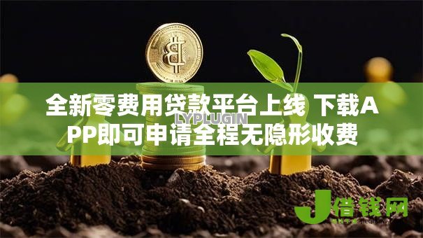 全新零费用贷款平台上线 下载APP即可申请全程无隐形收费 全新零费用贷款平台上线 下载APP即可申请全程无隐形收费