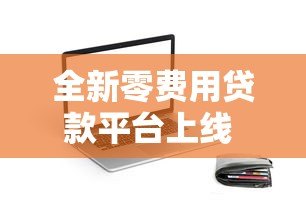 全新零费用贷款平台上线 下载APP即可申请全程无隐形收费 全新零费用贷款平台上线 下载APP即可申请全程无隐形收费