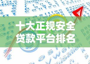 十大正规安全贷款平台排名，2023最新借款渠道推荐
