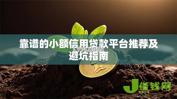 靠谱的小额信用贷款平台推荐及避坑指南