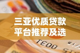 三亚优质贷款平台推荐及选择指南 三亚优质贷款平台推荐及选择指南