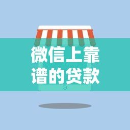 微信上靠谱的贷款平台有哪些?实测推荐这5个 微信上靠谱的贷款平台有哪些?实测推荐这5个