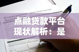 点融贷款平台现状解析:是否还在运营?如何申请? 点融贷款平台现状解析:是否还在运营?如何申请?
