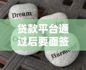 贷款平台通过后要面签？这6个注意事项必须知道！