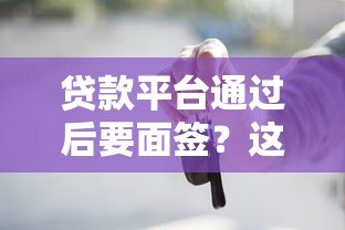贷款平台通过后要面签？这6个注意事项必须知道！