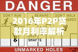 2016年P2P贷款月利率解析:平台对比与风险警示 2016年P2P贷款月利率解析:平台对比与风险警示