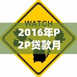 2016年P2P贷款月利率解析:平台对比与风险警示 2016年P2P贷款月利率解析:平台对比与风险警示