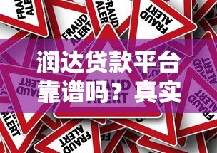 润达贷款平台靠谱吗?真实用户评价与风险解析 润达贷款平台靠谱吗?真实用户评价与风险解析