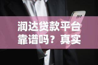 润达贷款平台靠谱吗?真实用户评价与风险解析 润达贷款平台靠谱吗?真实用户评价与风险解析