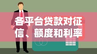 各平台贷款对征信、额度和利率的真实影响分析