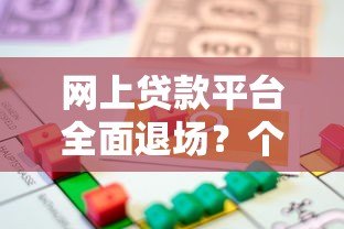 网上贷款平台全面退场?个人借贷难题如何解决 网上贷款平台全面退场?个人借贷难题如何解决