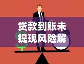 贷款到账未提现风险解析及正确操作方法 贷款到账未提现风险解析及正确操作方法