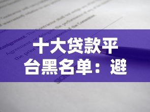 十大贷款平台黑名单:避坑指南与安全借款建议 十大贷款平台黑名单:避坑指南与安全借款建议
