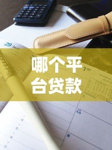 哪个平台贷款通过率最高?盘点10大高通过率正规平台 哪个平台贷款通过率最高?盘点10大高通过率正规平台