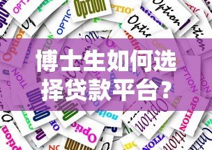 博士生如何选择贷款平台?五大关键点解析 博士生如何选择贷款平台?五大关键点解析