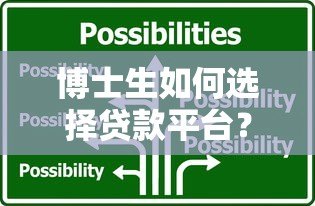博士生如何选择贷款平台?五大关键点解析 博士生如何选择贷款平台?五大关键点解析