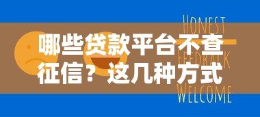 哪些贷款平台不查征信?这几种方式或许能帮到你 哪些贷款平台不查征信?这几种方式或许能帮到你
