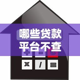 哪些贷款平台不查征信?这几种方式或许能帮到你 哪些贷款平台不查征信?这几种方式或许能帮到你