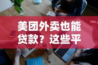 美团外卖也能贷款?这些平台额度高、放款快! 美团外卖也能贷款?这些平台额度高、放款快!