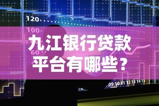 九江银行贷款平台有哪些?5大正规申请渠道盘点 九江银行贷款平台有哪些?5大正规申请渠道盘点