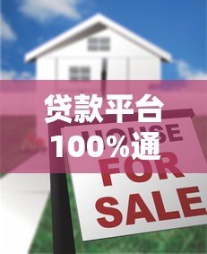 贷款平台100%通过是真的吗?揭秘高通过率背后的真相 贷款平台100%通过是真的吗?揭秘高通过率背后的真相