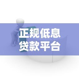 正规低息贷款平台推荐:容易通过且利息低的借款渠道 正规低息贷款平台推荐:容易通过且利息低的借款渠道