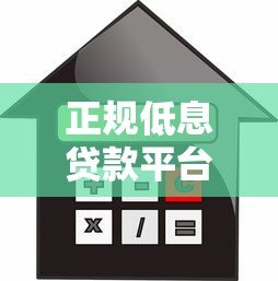 正规低息贷款平台推荐:容易通过且利息低的借款渠道 正规低息贷款平台推荐:容易通过且利息低的借款渠道