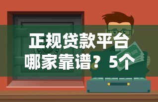 正规贷款平台哪家靠谱？5个安全平台实测对比