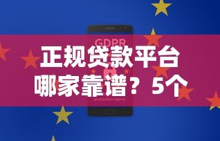 正规贷款平台哪家靠谱？5个安全平台实测对比