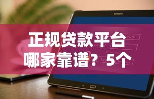 正规贷款平台哪家靠谱？5个安全平台实测对比