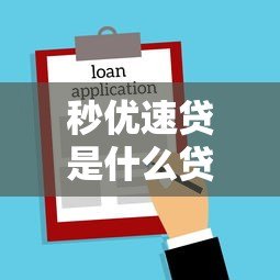 秒优速贷是什么贷款平台?正规靠谱吗?一文读懂申请攻略与注意事项 秒优速贷是什么贷款平台?正规靠谱吗?一文读懂申请攻略与注意事项