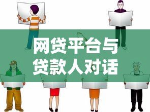 网贷平台与贷款人对话：避坑指南与注意事项