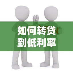 如何转贷到低利率平台？5个步骤帮你省下利息钱