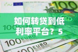 如何转贷到低利率平台？5个步骤帮你省下利息钱