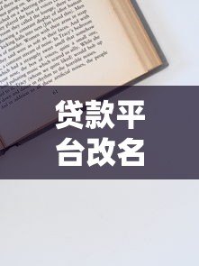 贷款平台改名全流程解析:从申请到备案的详细步骤 贷款平台改名全流程解析:从申请到备案的详细步骤