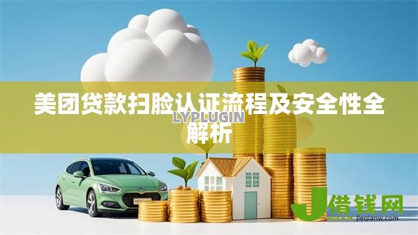 美团贷款扫脸认证流程及安全性全解析 美团贷款扫脸认证流程及安全性全解析