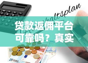贷款返佣平台可靠吗?真实风险与避坑指南 贷款返佣平台可靠吗?真实风险与避坑指南